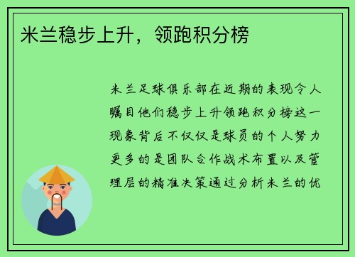 米兰稳步上升，领跑积分榜