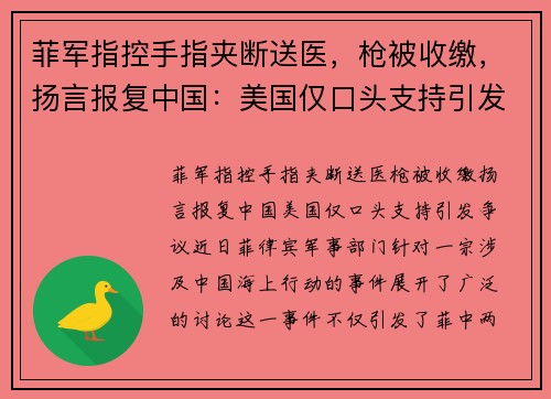 菲军指控手指夹断送医，枪被收缴，扬言报复中国：美国仅口头支持引发争议
