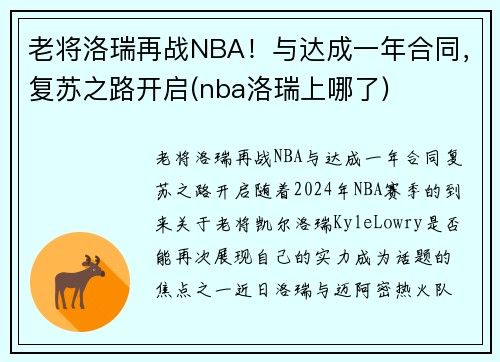 老将洛瑞再战NBA！与达成一年合同，复苏之路开启(nba洛瑞上哪了)