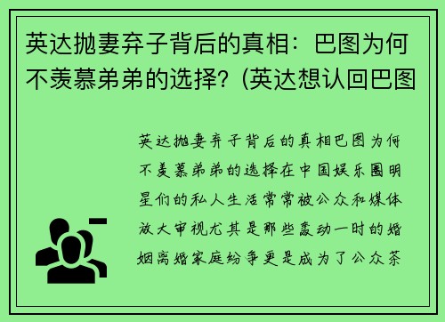 英达抛妻弃子背后的真相：巴图为何不羡慕弟弟的选择？(英达想认回巴图是真的吗)