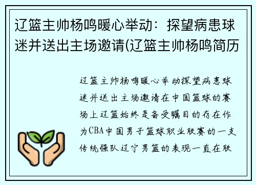 辽篮主帅杨鸣暖心举动：探望病患球迷并送出主场邀请(辽篮主帅杨鸣简历)