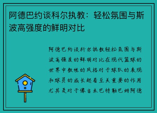 阿德巴约谈科尔执教：轻松氛围与斯波高强度的鲜明对比