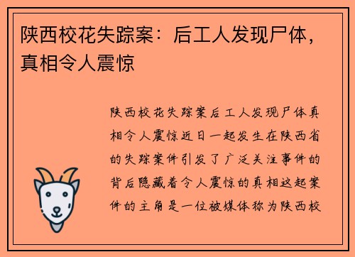 陕西校花失踪案：后工人发现尸体，真相令人震惊