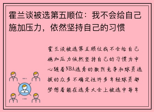 霍兰谈被选第五顺位：我不会给自己施加压力，依然坚持自己的习惯
