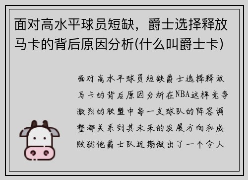 面对高水平球员短缺，爵士选择释放马卡的背后原因分析(什么叫爵士卡)