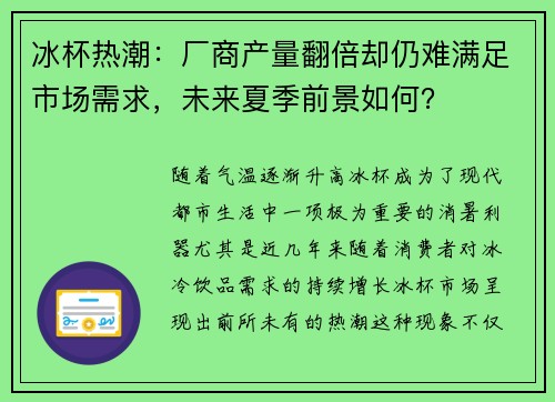 冰杯热潮：厂商产量翻倍却仍难满足市场需求，未来夏季前景如何？