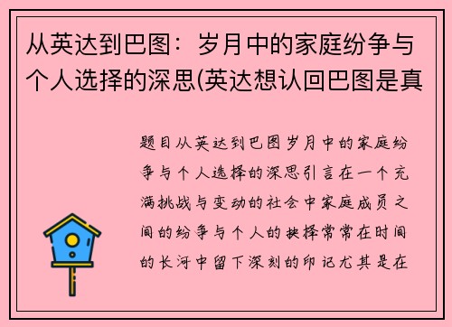 从英达到巴图：岁月中的家庭纷争与个人选择的深思(英达想认回巴图是真的吗)