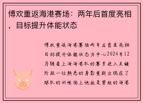 傅欢重返海港赛场：两年后首度亮相，目标提升体能状态