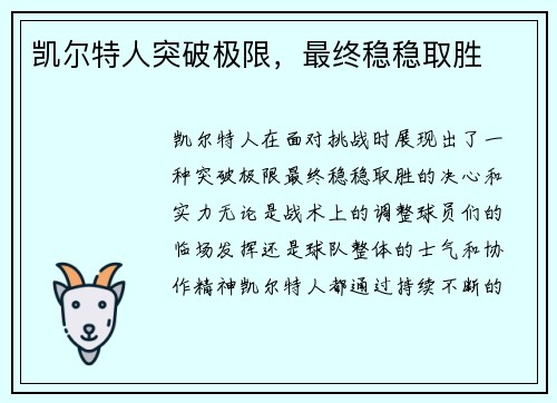 凯尔特人突破极限，最终稳稳取胜