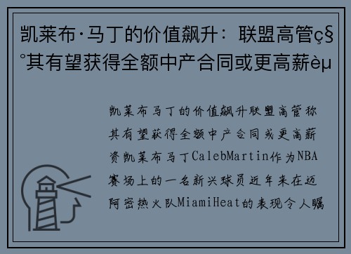 凯莱布·马丁的价值飙升：联盟高管称其有望获得全额中产合同或更高薪资