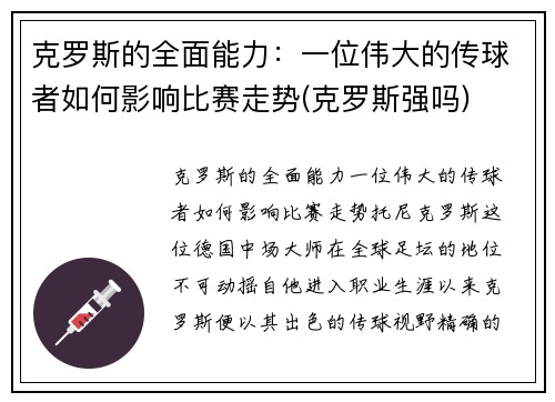 克罗斯的全面能力：一位伟大的传球者如何影响比赛走势(克罗斯强吗)