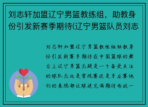 刘志轩加盟辽宁男篮教练组，助教身份引发新赛季期待(辽宁男篮队员刘志轩)