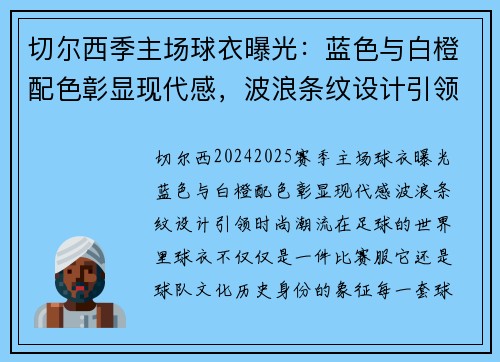 切尔西季主场球衣曝光：蓝色与白橙配色彰显现代感，波浪条纹设计引领时尚潮流