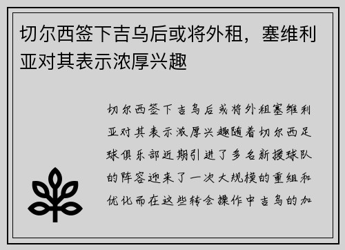 切尔西签下吉乌后或将外租，塞维利亚对其表示浓厚兴趣