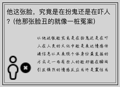 他这张脸，究竟是在扮鬼还是在吓人？(他那张脸丑的就像一桩冤案)