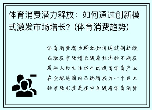 体育消费潜力释放：如何通过创新模式激发市场增长？(体育消费趋势)