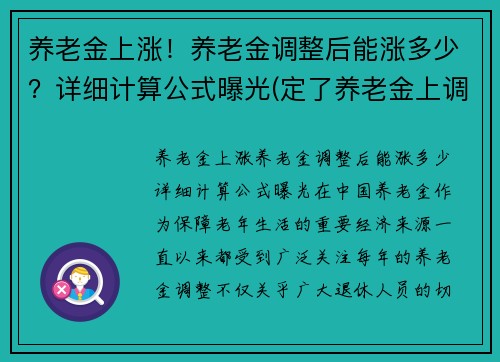 养老金上涨！养老金调整后能涨多少？详细计算公式曝光(定了养老金上调金额公布)
