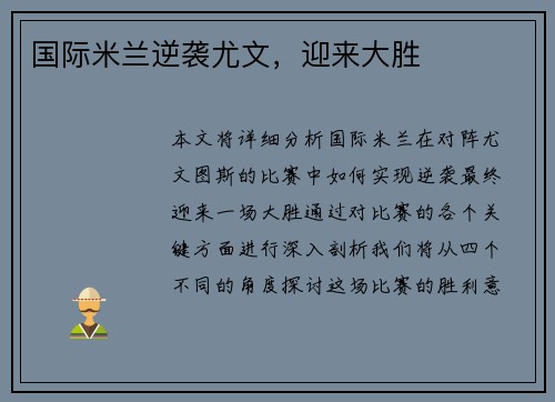 国际米兰逆袭尤文，迎来大胜