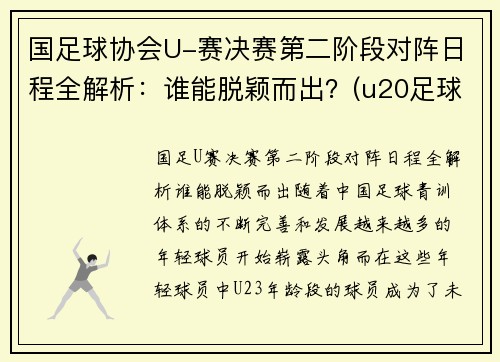 国足球协会U-赛决赛第二阶段对阵日程全解析：谁能脱颖而出？(u20足球决赛)