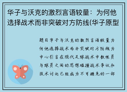 华子与沃克的激烈言语较量：为何他选择战术而非突破对方防线(华子原型)