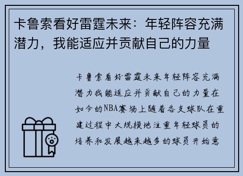 卡鲁索看好雷霆未来：年轻阵容充满潜力，我能适应并贡献自己的力量
