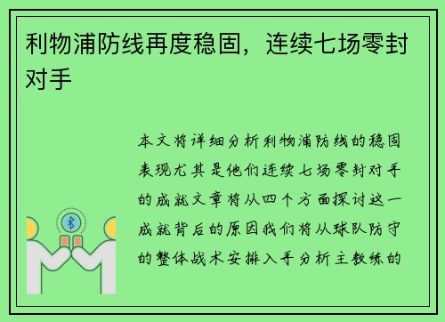 利物浦防线再度稳固，连续七场零封对手