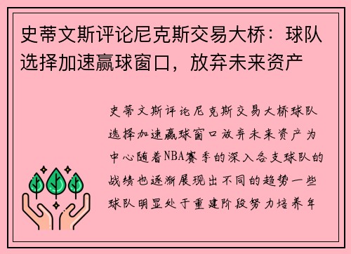 史蒂文斯评论尼克斯交易大桥：球队选择加速赢球窗口，放弃未来资产