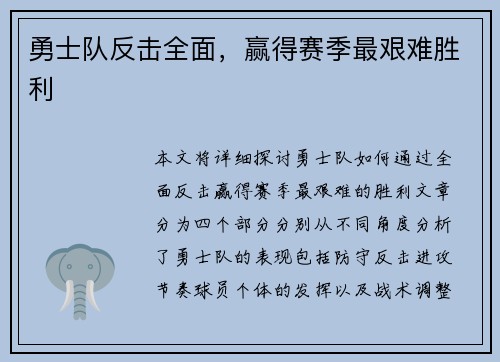 勇士队反击全面，赢得赛季最艰难胜利