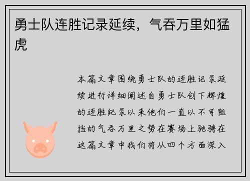 勇士队连胜记录延续，气吞万里如猛虎