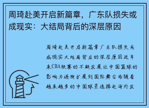 周琦赴美开启新篇章，广东队损失或成现实：大结局背后的深层原因