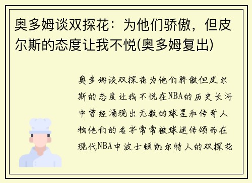 奥多姆谈双探花：为他们骄傲，但皮尔斯的态度让我不悦(奥多姆复出)