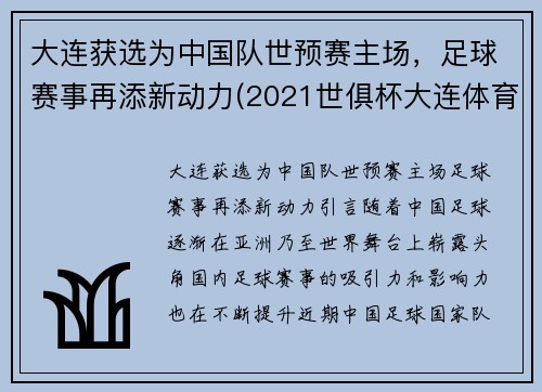 大连获选为中国队世预赛主场，足球赛事再添新动力(2021世俱杯大连体育场)