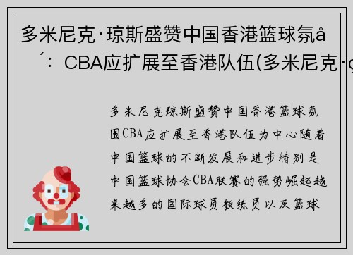 多米尼克·琼斯盛赞中国香港篮球氛围：CBA应扩展至香港队伍(多米尼克·琼斯nba)