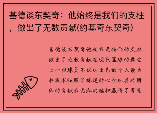 基德谈东契奇：他始终是我们的支柱，做出了无数贡献(约基奇东契奇)