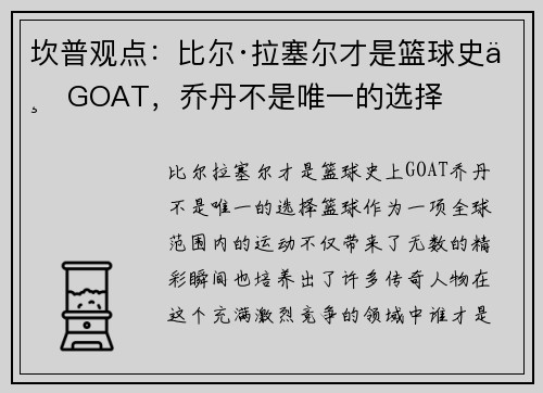 坎普观点：比尔·拉塞尔才是篮球史上GOAT，乔丹不是唯一的选择