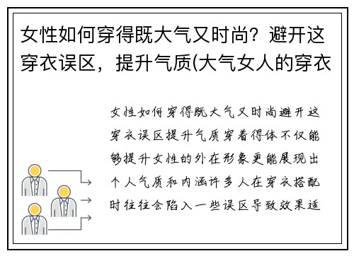 女性如何穿得既大气又时尚？避开这穿衣误区，提升气质(大气女人的穿衣打扮)