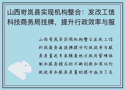 山西岢岚县实现机构整合：发改工信科技商务局挂牌，提升行政效率与服务质量
