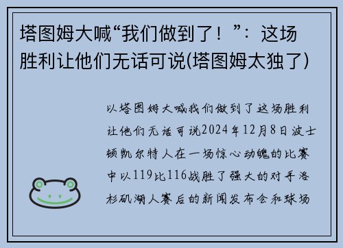 塔图姆大喊“我们做到了！”：这场胜利让他们无话可说(塔图姆太独了)