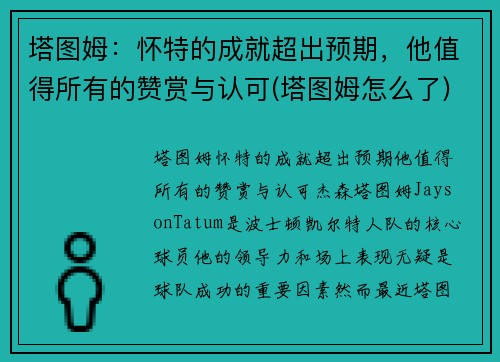 塔图姆：怀特的成就超出预期，他值得所有的赞赏与认可(塔图姆怎么了)