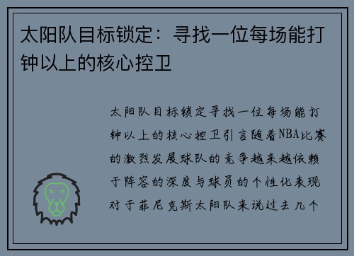 太阳队目标锁定：寻找一位每场能打钟以上的核心控卫