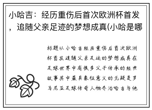 小哈吉：经历重伤后首次欧洲杯首发，追随父亲足迹的梦想成真(小哈是哪个公司的)