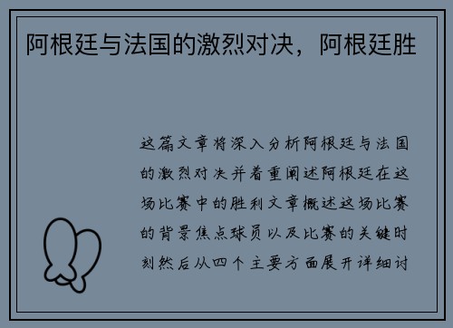 阿根廷与法国的激烈对决，阿根廷胜