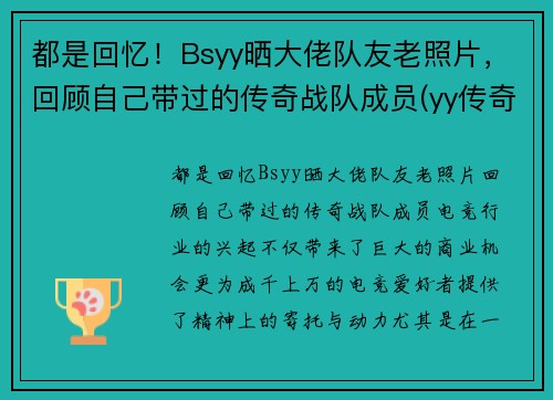 都是回忆！Bsyy晒大佬队友老照片，回顾自己带过的传奇战队成员(yy传奇主播)