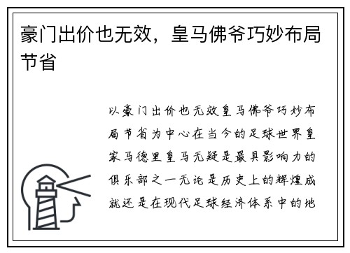 豪门出价也无效，皇马佛爷巧妙布局节省