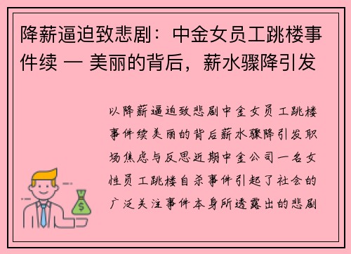 降薪逼迫致悲剧：中金女员工跳楼事件续 — 美丽的背后，薪水骤降引发职场焦虑与反思