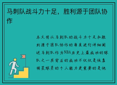 马刺队战斗力十足，胜利源于团队协作