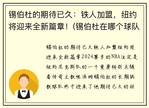 锡伯杜的期待已久：铁人加盟，纽约将迎来全新篇章！(锡伯杜在哪个球队)