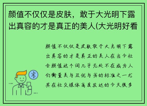 颜值不仅仅是皮肤，敢于大光明下露出真容的才是真正的美人(大光明好看的女孩是真的好看)