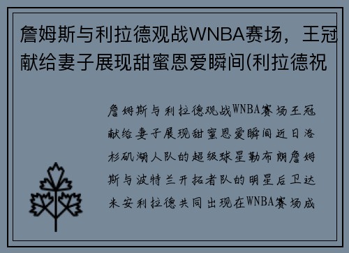 詹姆斯与利拉德观战WNBA赛场，王冠献给妻子展现甜蜜恩爱瞬间(利拉德祝贺詹姆斯夺冠)