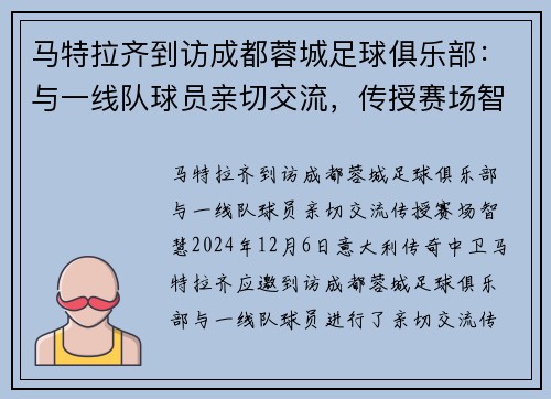 马特拉齐到访成都蓉城足球俱乐部：与一线队球员亲切交流，传授赛场智慧
